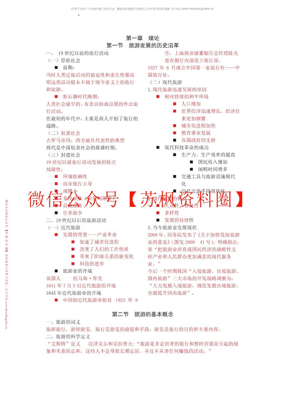 旅游管理学